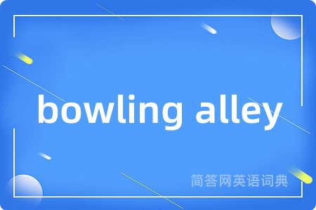 bowling alley