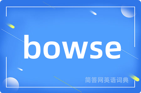 bowse是什么意思,bowse的中文翻译 bowse