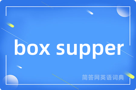 box supper是什么意思,box supper的中文翻译 box supper