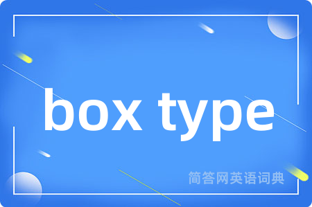 box type是什么意思,box type的中文翻译 box type