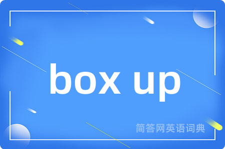 box up是什么意思,box up的中文翻译 box up