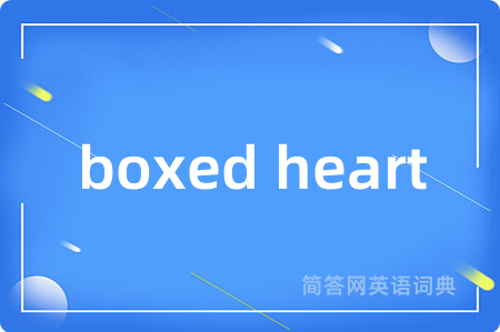 boxed heart是什么意思,boxed heart的中文翻译 boxed heart