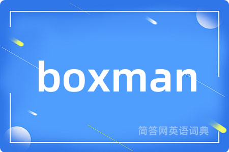 boxman是什么意思,boxman的中文翻译 boxman