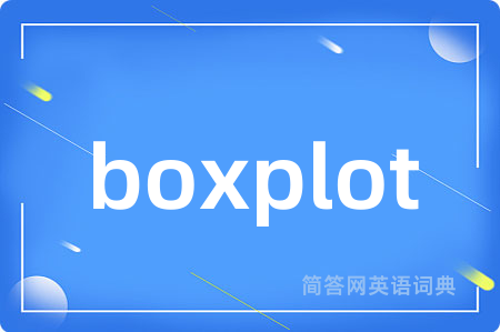 boxplot是什么意思,boxplot的中文翻译 boxplot