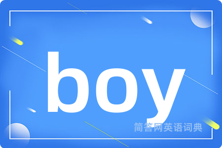 boy是什么意思,boy的中文翻译 boy