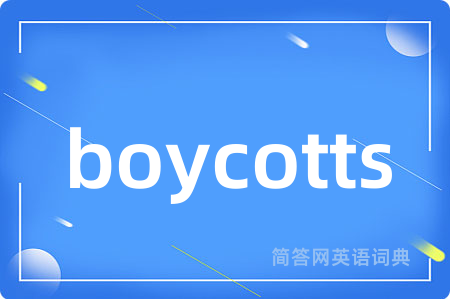 boycotts是什么意思,boycotts的中文翻译 boycotts