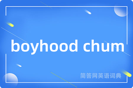 boyhood chum是什么意思,boyhood chum的中文翻译 boyhood chum