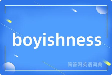 boyishness是什么意思,boyishness的中文翻译 boyishness