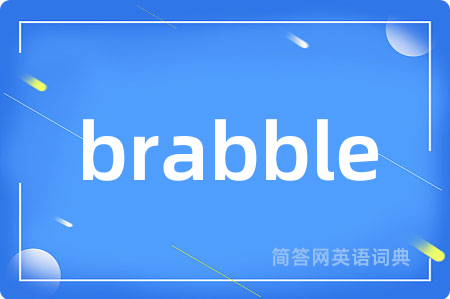 brabble是什么意思,brabble的中文翻译 brabble