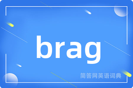 brag是什么意思,brag的中文翻译 brag