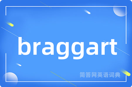 braggart是什么意思,braggart的中文翻译 braggart