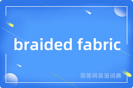 braided fabric是什么意思,braided fabric的中文翻译 braided fabric