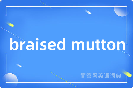 braised mutton是什么意思,braised mutton的中文翻译 braised mutton