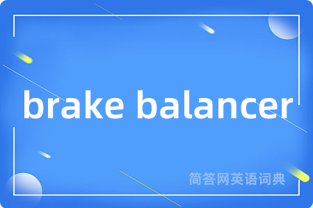 brake balancer是什么意思,brake balancer的中文翻译 brake balancer