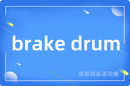 brake drum是什么意思,brake drum的中文翻译 brake drum