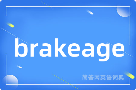 brakeage