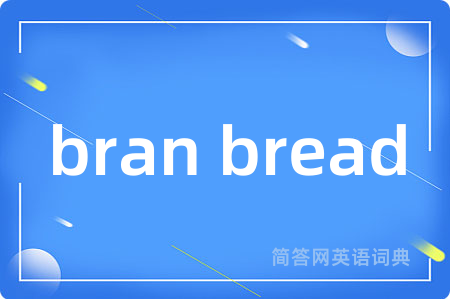 bran bread是什么意思,bran bread的中文翻译 bran bread