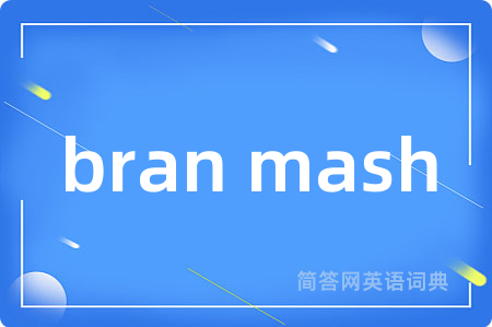 bran mash是什么意思,bran mash的中文翻译 bran mash