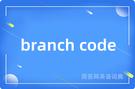 branch code是什么意思,branch code的中文翻译 branch code