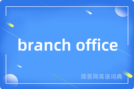 branch office是什么意思,branch office的中文翻译 branch office