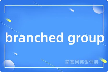 branched group是什么意思,branched group的中文翻译 branched group