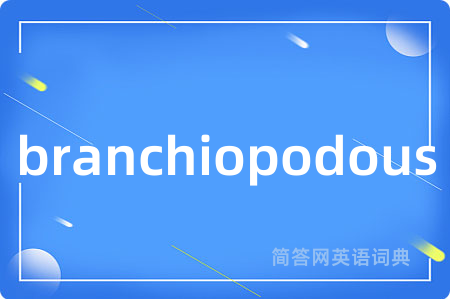 branchiopodous是什么意思,branchiopodous的中文翻译 branchiopodous