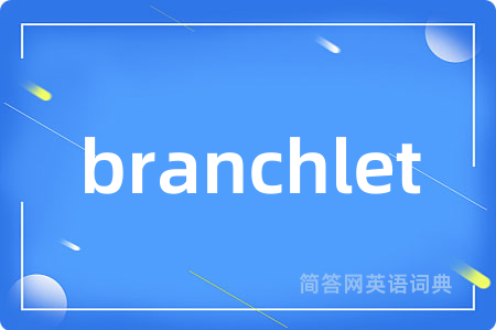 branchlet是什么意思,branchlet的中文翻译 branchlet