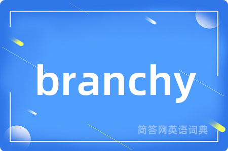 branchy是什么意思,branchy的中文翻译 branchy