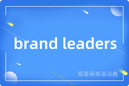 brand leaders是什么意思,brand leaders的中文翻译 brand leaders