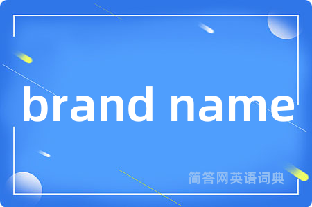 brand name是什么意思,brand name的中文翻译 brand name