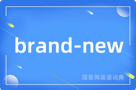 brand-new是什么意思,brand-new的中文翻译 brand-new