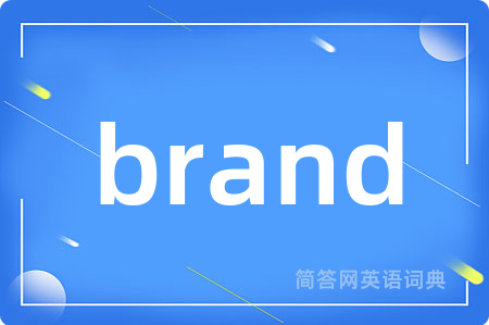 brand是什么意思,brand的中文翻译 brand
