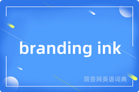 branding ink是什么意思,branding ink的中文翻译 branding ink