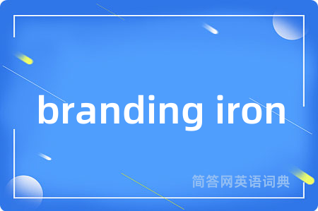branding iron是什么意思,branding iron的中文翻译 branding iron