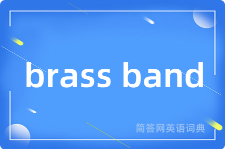 brass band是什么意思,brass band的中文翻译 brass band
