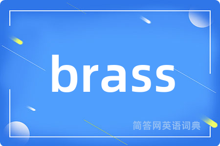 brass是什么意思,brass的中文翻译 brass
