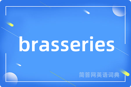 brasseries是什么意思,brasseries的中文翻译 brasseries