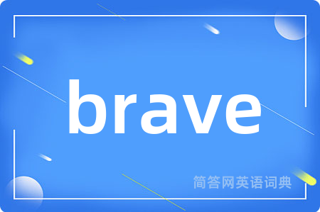 brave是什么意思,brave的中文翻译 brave