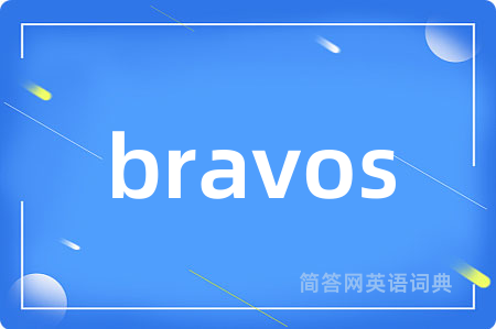 bravos是什么意思,bravos的中文翻译 bravos