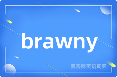 brawny是什么意思,brawny的中文翻译 brawny