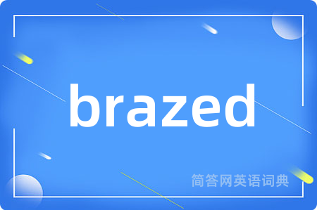 brazed是什么意思,brazed的中文翻译 brazed