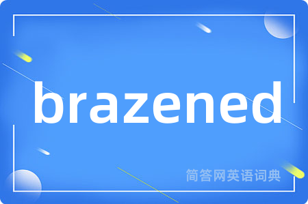 brazened是什么意思,brazened的中文翻译 brazened