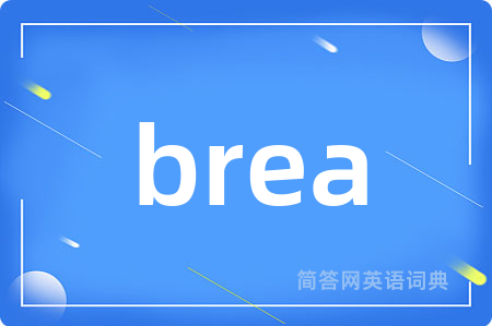 brea是什么意思,brea的中文翻译 brea