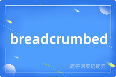 breadcrumbed是什么意思,breadcrumbed的中文翻译 breadcrumbed