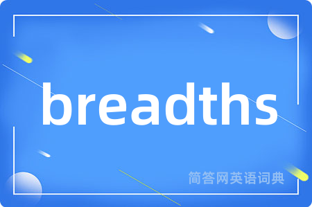 breadths是什么意思,breadths的中文翻译 breadths