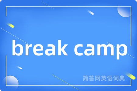 break camp是什么意思,break camp的中文翻译 break camp