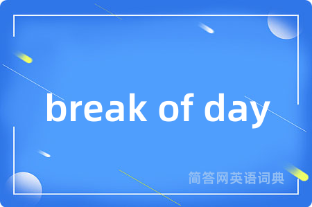 break of day是什么意思,break of day的中文翻译 break of day