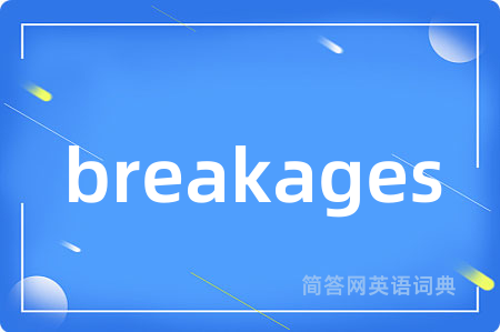 breakages是什么意思,breakages的中文翻译 breakages