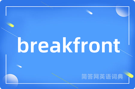 breakfront是什么意思,breakfront的中文翻译 breakfront