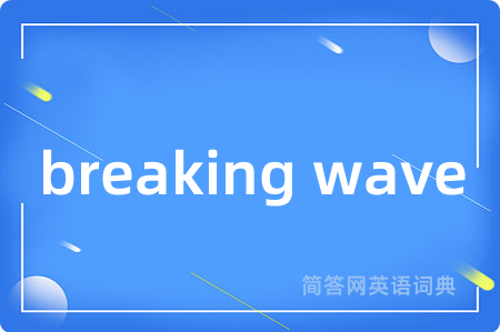 breaking wave是什么意思,breaking wave的中文翻译 breaking wave